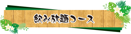 のみほうだいコース